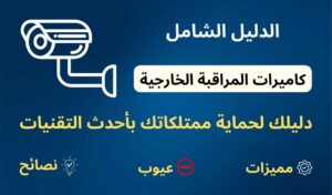 كاميرات مراقبة خارجية