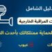 كاميرات مراقبة خارجية
