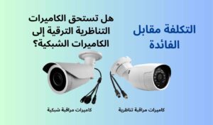 الكاميرات التناظرية و الكاميرات الشبكية